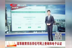 高等教育学历学位可网上查询和电子认证，查询网址看这里！视频封面