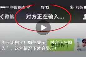 微信显示“对方正在输入”，这种情况下才会显现 涨姿势了视频封面