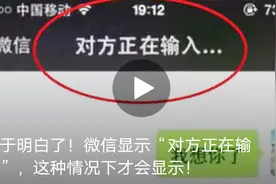 微信显示“对方正在输入”，这种情况下才会显现 涨姿势了视频封面