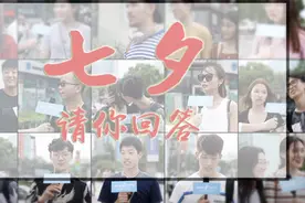 七夕请你回答｜生活中需不需要仪式感？