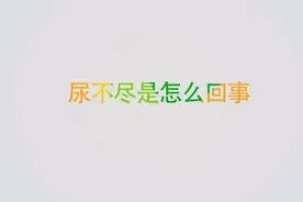 老是有尿不尽的症状是怎么回事？医生提醒要警惕这两种疾病视频封面