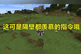 我的世界 Minecraft MC最强大的5个指令 这可是隔壁最羡慕的指令