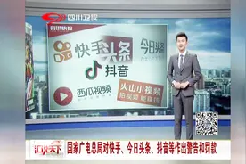 国家广电总局对快手、今日头条、抖音等作出警告和罚款