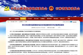侵占挪用、优亲厚友……怒江州纪委通报9起扶贫领域典型违纪问题图片