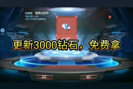 cf手游：更新超大礼“免费”获得3000钻石，还有概率拿永久英雄视频封面