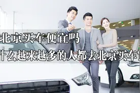 去北京买车便宜吗，为什么越来越多的人都去北京买车？视频封面