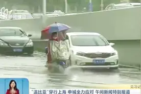 上海普陀区出现部分积水点 已没过脚踝 8点半积水基本退去