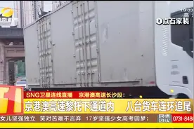 吓人！八台货车连环追尾 京澳港高速塞车长达7公里视频封面