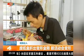 神奇！废纸盒折出变形金刚，能活动会变形