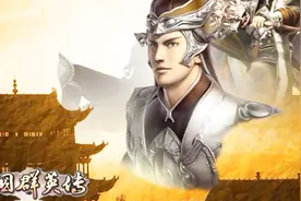三国群英传7-31期-赵云换个神兽穷奇坐骑视频封面