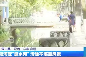 昆明有条运粮河变“臭水河” 污浊不堪煞风景视频封面