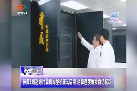中国速度！神威E级超级计算机正式启用，运算速度每秒百亿亿次视频封面