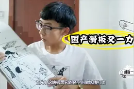 滑手福音！国产滑板品牌的又一力作，便宜又好用，诚意满满！视频封面