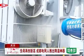 负荷再创新高，成都电网人推出降温神器视频封面