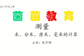 三年级上册数学第三单元《测量》长度单位的换算和计算