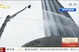 南宁消防开展高楼灭火演练，200多名消防员参与，101米消防车现身视频封面