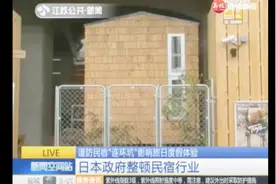 谨防民宿“连环坑”影响旅日度假体验 日本政府整顿民宿行业视频封面