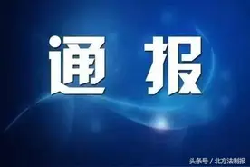 惠民资金岂容擅动 吉林市对四起典型案例点名通报图片