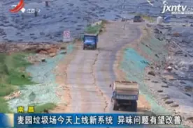 南昌：麦园垃圾场8月18日上线新系统 异味问题有望改善