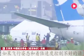 厦航客机偏出跑道事件后续！专家：飞机迫降时发动机脱落并不罕见视频封面