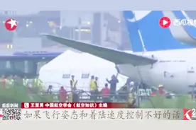 厦航客机偏出跑道事件后续！专家：飞机迫降时发动机脱落并不罕见视频封面