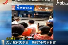 九江修水：女子被前夫杀害 嫌犯2小时后自首视频封面