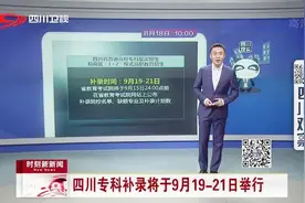 四川专科补录将于9月19—21日举行视频封面
