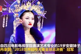 19岁四川美女大学生，摘得“2018世界超模大赛全球总决赛冠军视频封面