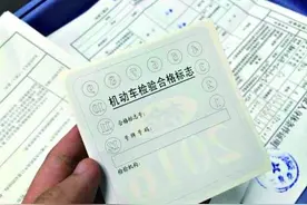 车主福利！只需一次申请，新车六年免检“永不脱检”图片