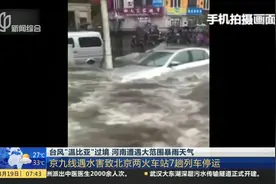 台风“温比亚”北移 河南大范围降雨 商丘降水量破历史极值视频封面