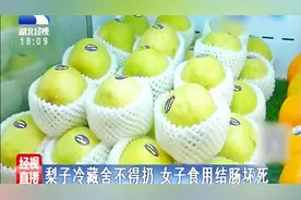 女子吃了放了半年多的冻梨，结果肚子发胀便血检查出结肠坏死视频封面