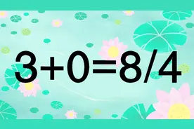太有趣了，移动一根数学棒使3+0=8/4成立，学霸会做吗？