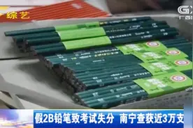 南宁：假2B铅笔导致考试失分，警方查获近3万支假“中华”铅笔视频封面