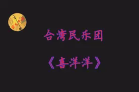 台湾民乐团演奏的《喜洋洋》太好听了视频封面