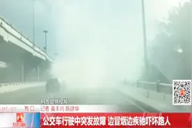 公交车行驶中突发故障，边冒烟边疾驰越来越大，吓坏过路行人！视频封面