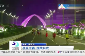 干杯，啤酒节：2018青岛·西海岸夜间国际马拉松激情开跑视频封面