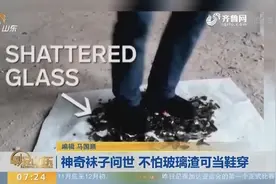 神奇袜子问世 不怕玻璃渣可当鞋穿视频封面