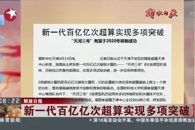 百亿亿次超级计算机！太厉害了！“天河三号”有望2020年研制成功视频封面