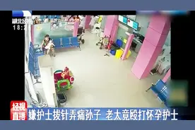 老太嫌拔针弄痛孙子竟殴打怀孕6个月的护士，打人者被行拘10天视频封面