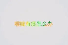 如何从痰的颜色判断疾病？白痰黄痰分别代表什么疾病？视频封面