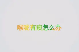 如何从痰的颜色判断疾病？白痰黄痰分别代表什么疾病？视频封面