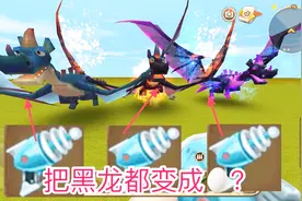 迷你世界：新版变蛋枪能不能将3只不同的黑龙全部变成蛋带回家？
