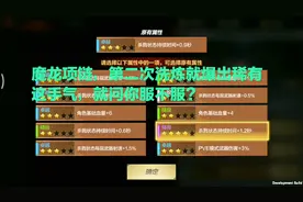 CF手游东方；魔龙项链，第二次洗炼就爆出稀有属性，手气不错！