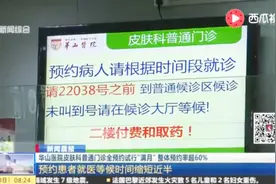 看病走上信息化！华山医院皮肤科网络预约 患者就医等候时间缩半视频封面