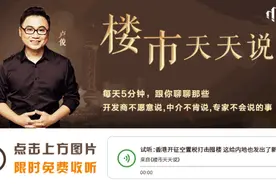 「限时免费」楼市天天说｜深圳买房限售3年，其他一线城市离限售还有多久？图片