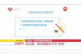 江苏省明确教育收费标准，公办幼儿园实行政府指导价