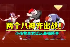 拳皇命运 两个八神齐出战！小孩曾卓君试玩最强阵容视频封面