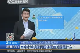 异地户口可以在南京办理城镇居民医保吗？南京医保知识解析了解下