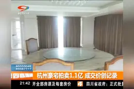 杭州豪宅拍卖1.1亿，成交价创记录视频封面
