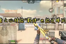 CF手游：王者之心自带技能“羁绊”！原来也可以这样用！视频封面